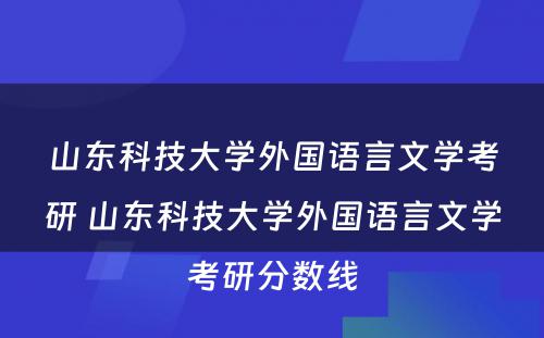 山东科技大学外国语言文学考研 山东科技大学外国语言文学考研分数线