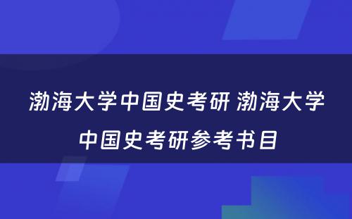 渤海大学中国史考研 渤海大学中国史考研参考书目