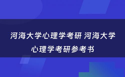 河海大学心理学考研 河海大学心理学考研参考书