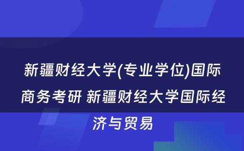 新疆财经大学(专业学位)国际商务考研 新疆财经大学国际经济与贸易