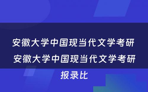 安徽大学中国现当代文学考研 安徽大学中国现当代文学考研报录比