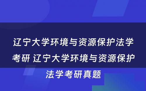 辽宁大学环境与资源保护法学考研 辽宁大学环境与资源保护法学考研真题