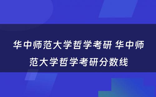 华中师范大学哲学考研 华中师范大学哲学考研分数线