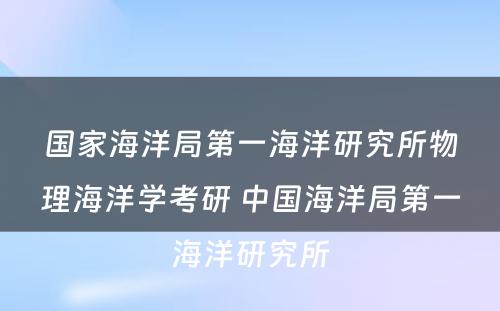 国家海洋局第一海洋研究所物理海洋学考研 中国海洋局第一海洋研究所