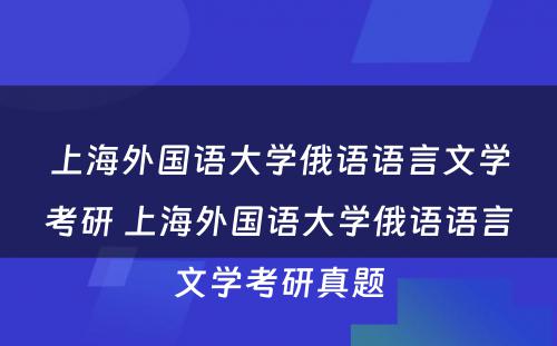 上海外国语大学俄语语言文学考研 上海外国语大学俄语语言文学考研真题