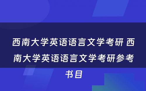 西南大学英语语言文学考研 西南大学英语语言文学考研参考书目