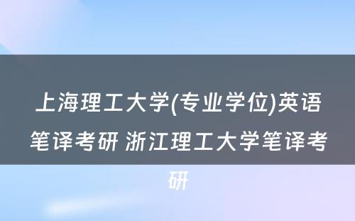 上海理工大学(专业学位)英语笔译考研 浙江理工大学笔译考研