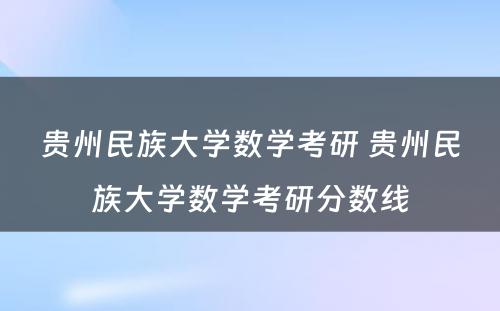 贵州民族大学数学考研 贵州民族大学数学考研分数线