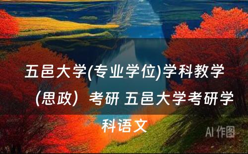 五邑大学(专业学位)学科教学（思政）考研 五邑大学考研学科语文