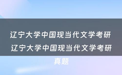 辽宁大学中国现当代文学考研 辽宁大学中国现当代文学考研真题