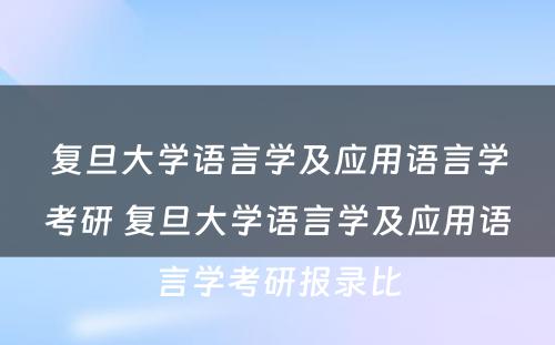 复旦大学语言学及应用语言学考研 复旦大学语言学及应用语言学考研报录比