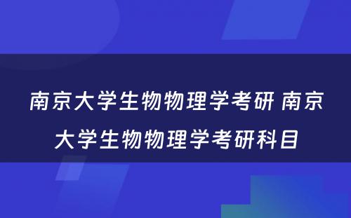 南京大学生物物理学考研 南京大学生物物理学考研科目