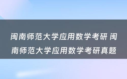 闽南师范大学应用数学考研 闽南师范大学应用数学考研真题