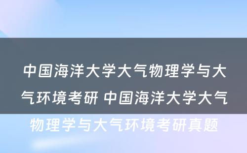 中国海洋大学大气物理学与大气环境考研 中国海洋大学大气物理学与大气环境考研真题