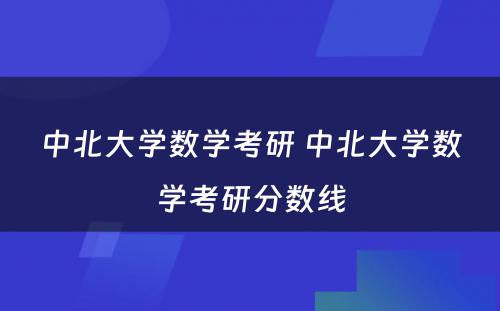 中北大学数学考研 中北大学数学考研分数线