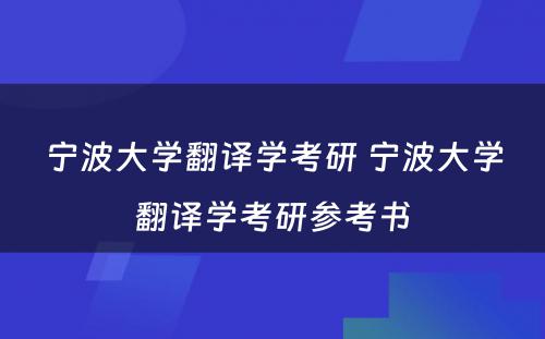 宁波大学翻译学考研 宁波大学翻译学考研参考书