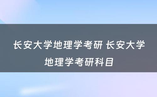 长安大学地理学考研 长安大学地理学考研科目