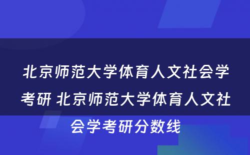 北京师范大学体育人文社会学考研 北京师范大学体育人文社会学考研分数线