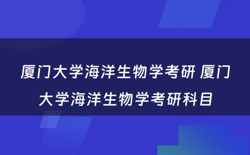 厦门大学海洋生物学考研 厦门大学海洋生物学考研科目