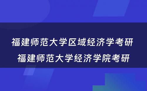 福建师范大学区域经济学考研 福建师范大学经济学院考研