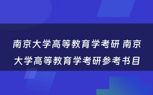 南京大学高等教育学考研 南京大学高等教育学考研参考书目