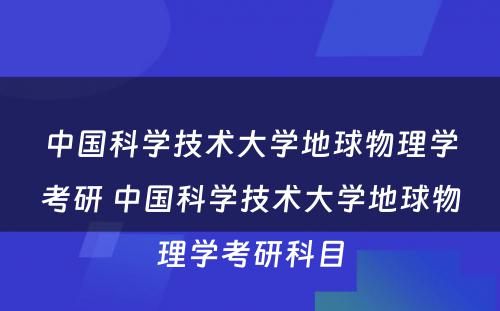 中国科学技术大学地球物理学考研 中国科学技术大学地球物理学考研科目