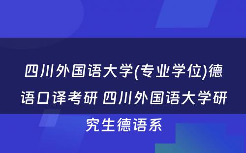 四川外国语大学(专业学位)德语口译考研 四川外国语大学研究生德语系