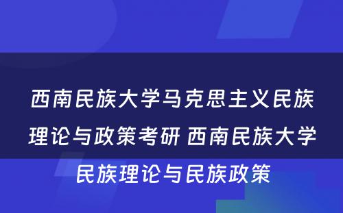 西南民族大学马克思主义民族理论与政策考研 西南民族大学民族理论与民族政策