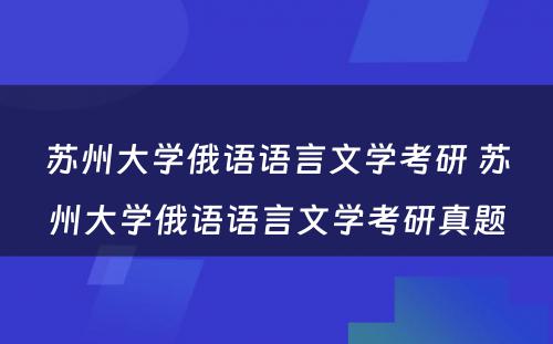 苏州大学俄语语言文学考研 苏州大学俄语语言文学考研真题