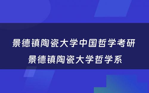 景德镇陶瓷大学中国哲学考研 景德镇陶瓷大学哲学系