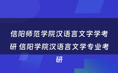 信阳师范学院汉语言文字学考研 信阳学院汉语言文学专业考研