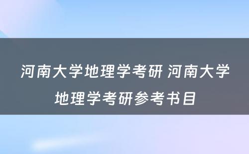 河南大学地理学考研 河南大学地理学考研参考书目