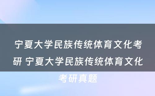 宁夏大学民族传统体育文化考研 宁夏大学民族传统体育文化考研真题