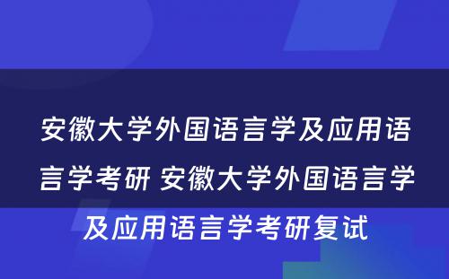 安徽大学外国语言学及应用语言学考研 安徽大学外国语言学及应用语言学考研复试