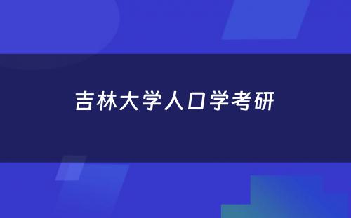 吉林大学人口学考研 