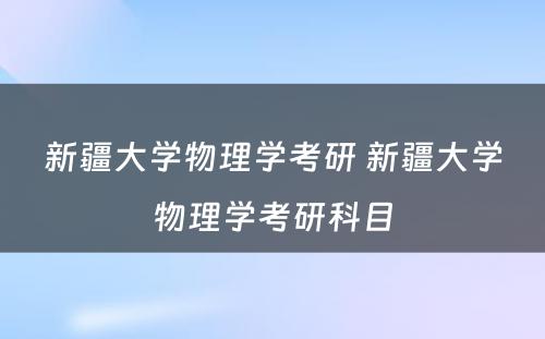 新疆大学物理学考研 新疆大学物理学考研科目