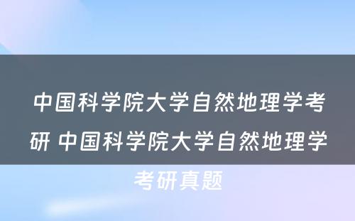 中国科学院大学自然地理学考研 中国科学院大学自然地理学考研真题