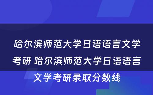 哈尔滨师范大学日语语言文学考研 哈尔滨师范大学日语语言文学考研录取分数线