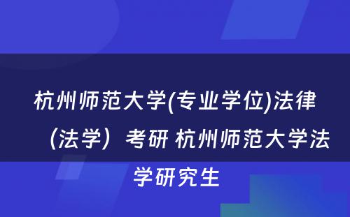 杭州师范大学(专业学位)法律（法学）考研 杭州师范大学法学研究生