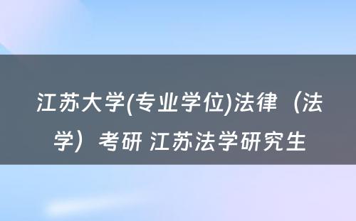 江苏大学(专业学位)法律（法学）考研 江苏法学研究生