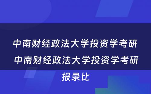 中南财经政法大学投资学考研 中南财经政法大学投资学考研报录比