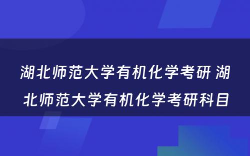 湖北师范大学有机化学考研 湖北师范大学有机化学考研科目