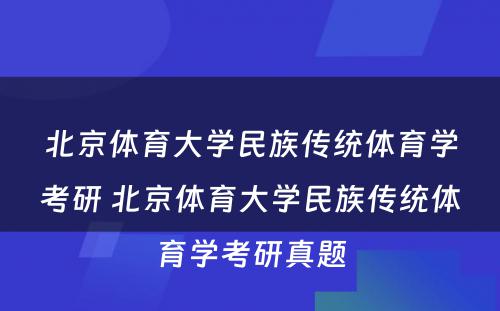 北京体育大学民族传统体育学考研 北京体育大学民族传统体育学考研真题