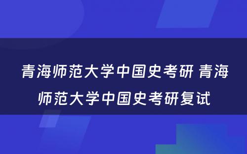 青海师范大学中国史考研 青海师范大学中国史考研复试