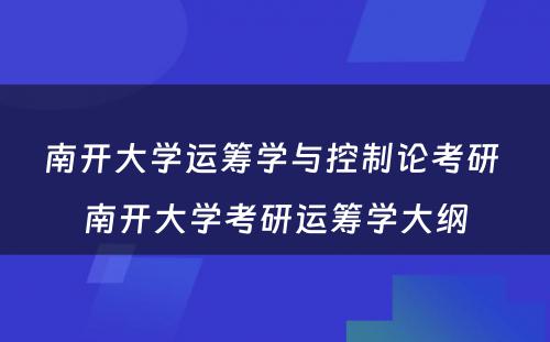 南开大学运筹学与控制论考研 南开大学考研运筹学大纲