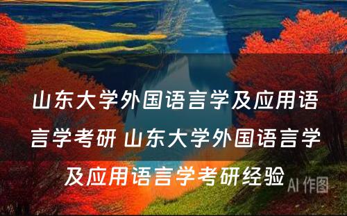 山东大学外国语言学及应用语言学考研 山东大学外国语言学及应用语言学考研经验