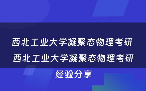 西北工业大学凝聚态物理考研 西北工业大学凝聚态物理考研经验分享