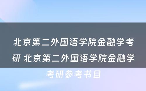 北京第二外国语学院金融学考研 北京第二外国语学院金融学考研参考书目