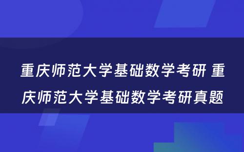 重庆师范大学基础数学考研 重庆师范大学基础数学考研真题