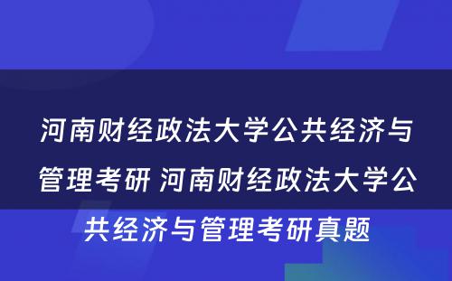 河南财经政法大学公共经济与管理考研 河南财经政法大学公共经济与管理考研真题